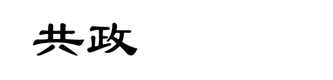 共政