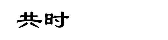 共时