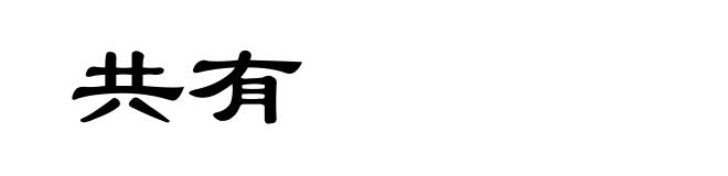 共有