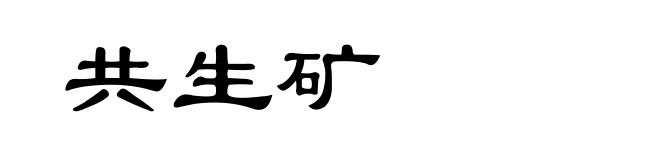 共生矿