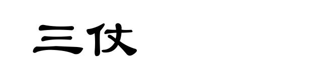 三仗