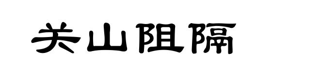 关山阻隔