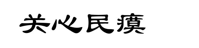 关心民瘼