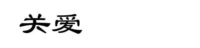 关爱