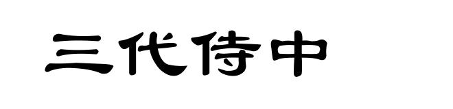三代侍中