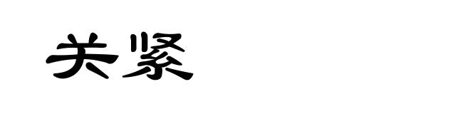 关紧
