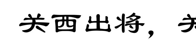 关西出将,关东出相