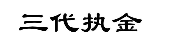三代执金