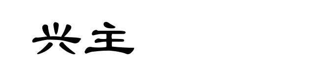 兴主