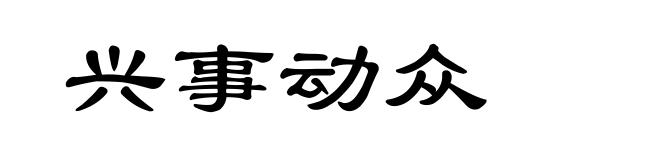 兴事动众