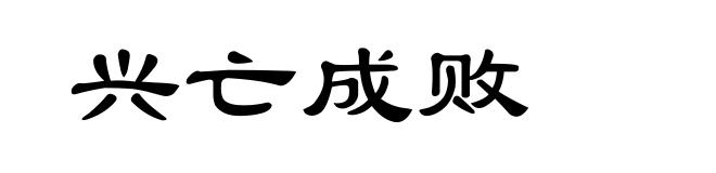 兴亡成败