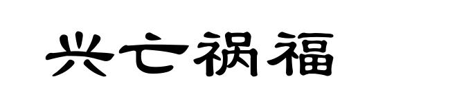兴亡祸福