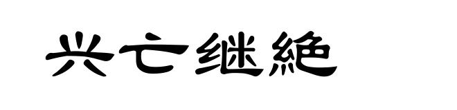 兴亡继絶
