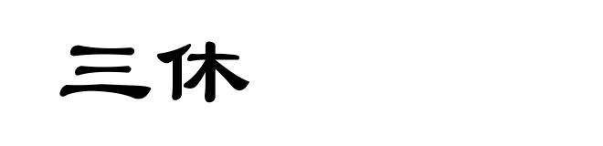 三休