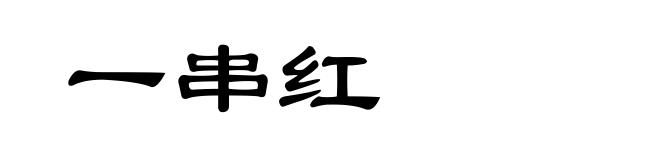 一串红