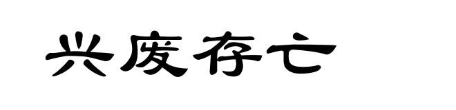 兴废存亡