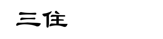 三住