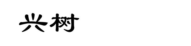 兴树