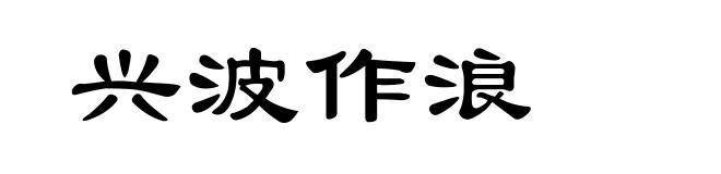 兴波作浪