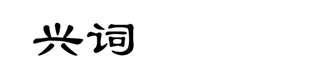 兴词