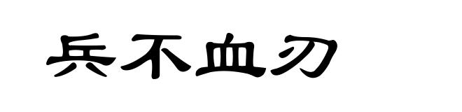 兵不血刃