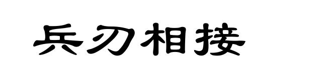 兵刃相接