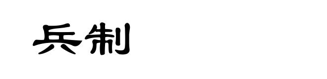 兵制