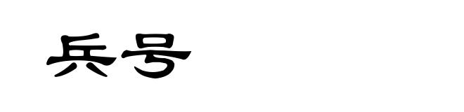 兵号