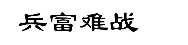 兵富难战