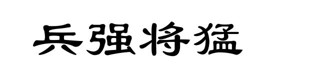 兵强将猛