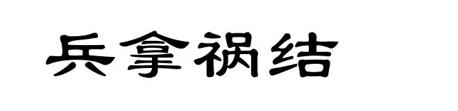 兵拿祸结