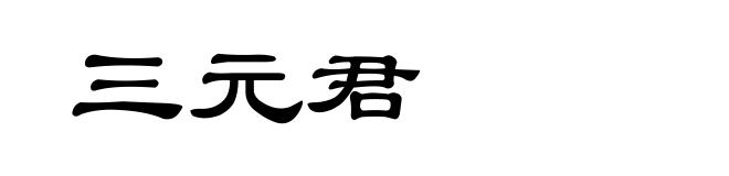 三元君