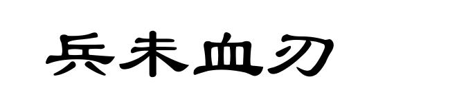 兵未血刃