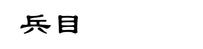 兵目