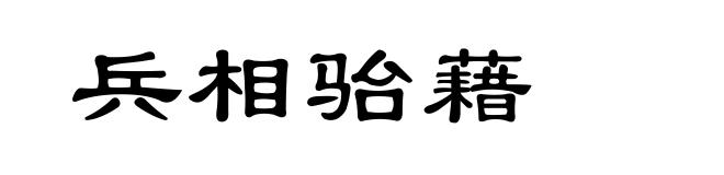 兵相骀藉