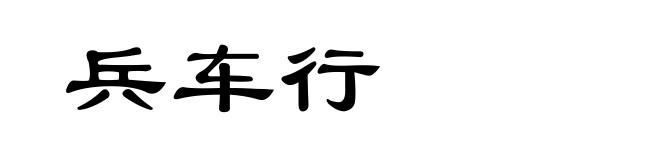 兵车行