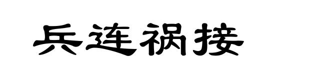 兵连祸接