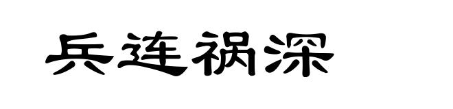 兵连祸深