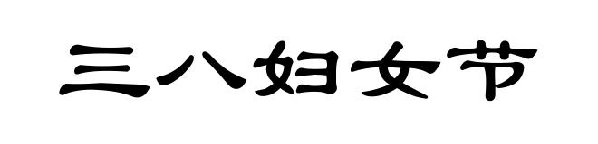 三八妇女节