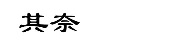 其奈