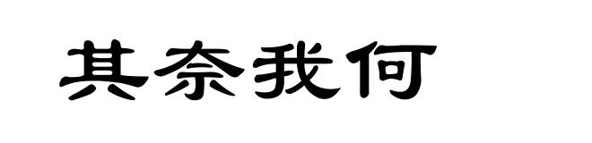 其奈我何