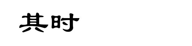 其时