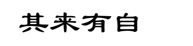 其来有自