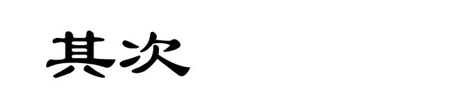 其次