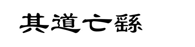 其道亡繇