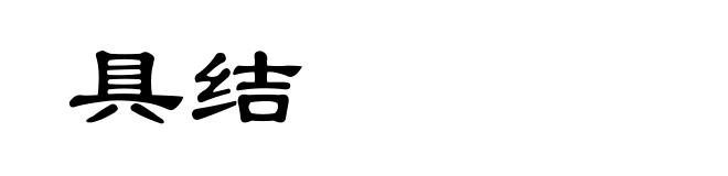 具结
