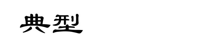 典型