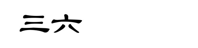 三六