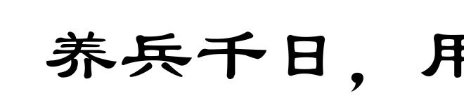 养兵千日,用在一朝
