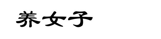养女子